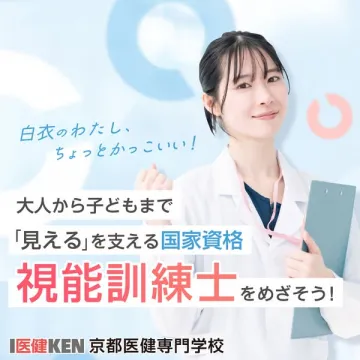 大人から子どもまで「見える」を支える視能訓練士国家資格取得