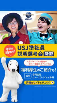 USJ準社員 説明選考会 25周年開催！