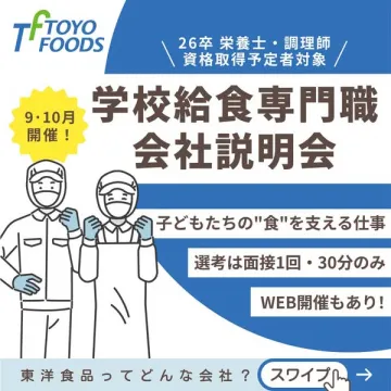 26卒 栄養士・調理師向け 学校給食専門職 会社説明会