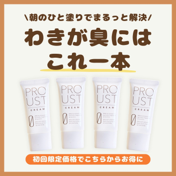 わきが臭に特化した消臭クリーム「PROUST CREAM」