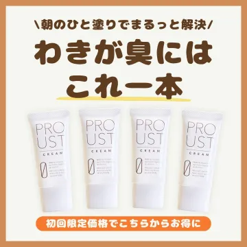 わきが臭に特化した消臭クリーム「PROUST CREAM」