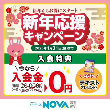 NOVA 新年応援キャンペーン（入会金無料＆特典付き）