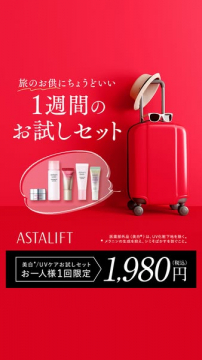 ASTALIFT 美白UVケア 1週間お試しセット