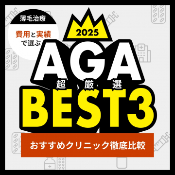 AGA薄毛治療おすすめクリニック徹底比較BEST3