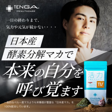 TENGA HEALTHCARE 活力 国産酵素分解マカで活力補給