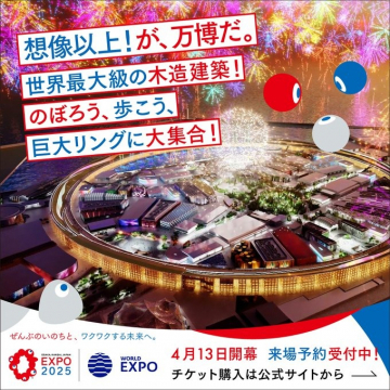 大阪・関西万博 EXPO 2025 来場予約受付中