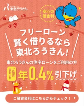 安心の低金利 東北ろうきんフリーローン
