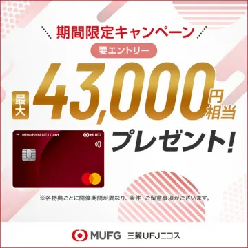 MUFGカード 期間限定新規入会キャンペーン