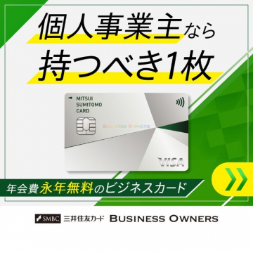 三井住友カード BUSINESS OWNERS