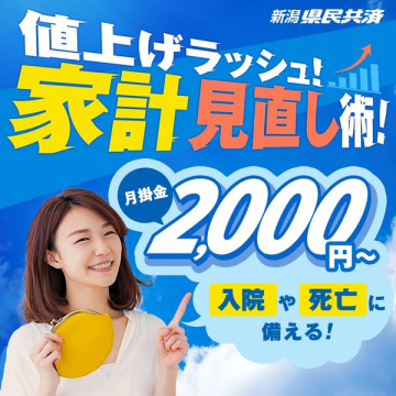 新潟県民共済の値上げラッシュに対応する家計見直し保険サービス