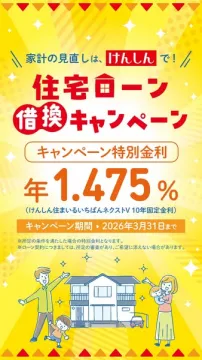 家計見直しを促進する住宅ローン借換キャンペーン