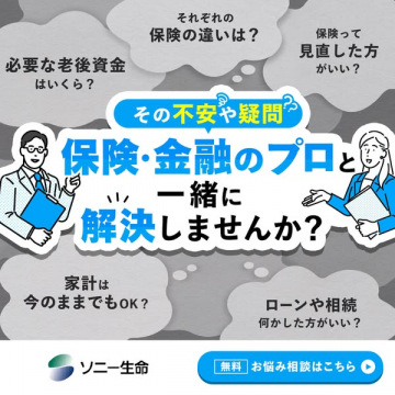 ソニー生命の保険・金融に関する無料相談サービス