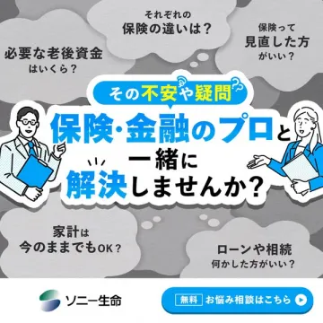 ソニー生命の保険・金融に関する無料相談サービス