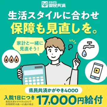 県民共済かがやき4000：生活スタイルに合わせた保障見直し
