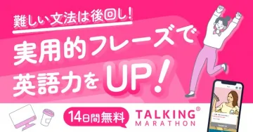 TALKING MARATHON 実用的フレーズで学ぶ英会話アプリ