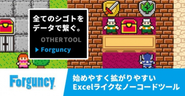 Forguncy Excelライクなノーコードツール