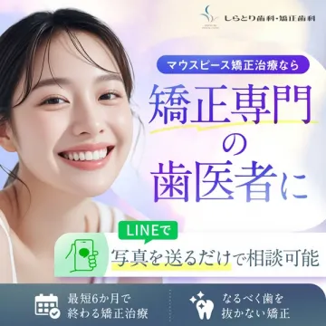 しらとり歯科・矯正歯科のマウスピース矯正治療専門医によるLINE相談