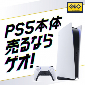 PS5本体買取キャンペーン（ゲオ）