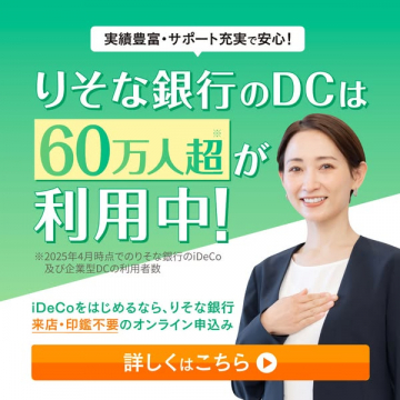 りそな銀行iDeCo/企業型DC 60万人利用中促進