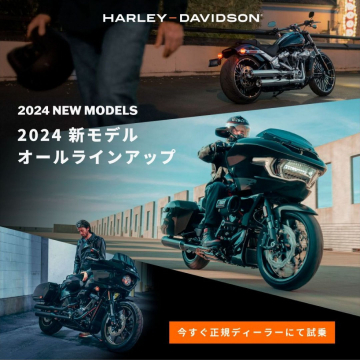 HARLEY-DAVIDSON 2024新モデルオールラインアップ