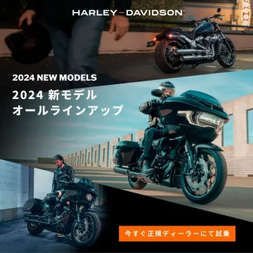 HARLEY-DAVIDSON 2024新モデルオールラインアップ