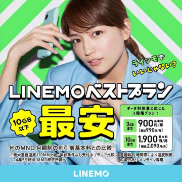 LINEMOベストプラン 最安10GB以下プラン