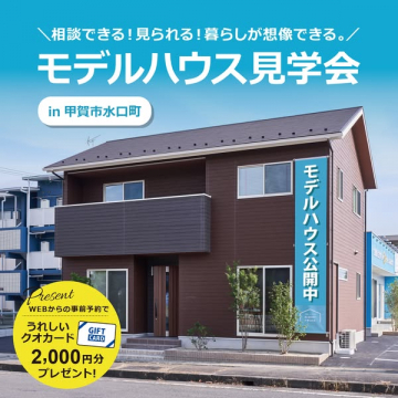 暮らしが想像できる！甲賀市水口町モデルハウス見学会