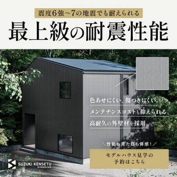 鈴木建設の最上級耐震性と高耐久外壁材住宅のモデルハウス見学予約