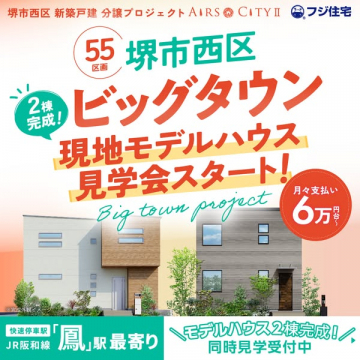 堺市西区 ビッグタウン 現地モデルハウス見学会