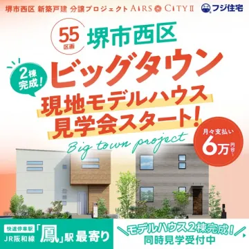 堺市西区 ビッグタウン 現地モデルハウス見学会