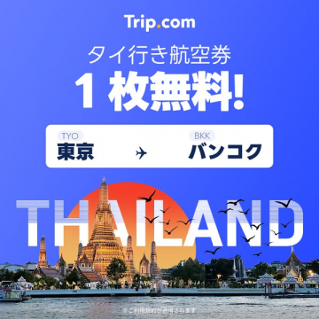 Trip.com タイ行き航空券1枚無料プロモーション