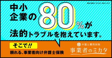 事業者のミカタ 弁護士費用保険