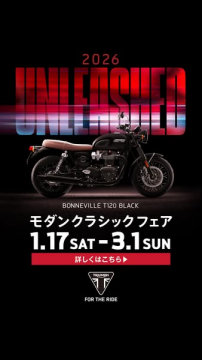 トライアンフ モダンクラシックフェア