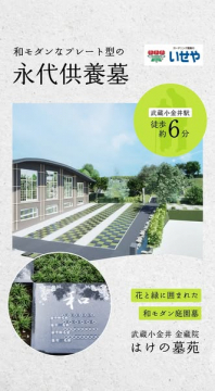 和モダンなプレート型の永代供養墓