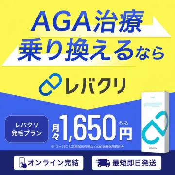 AGA治療乗り換えを促すレバクリ発毛プラン
