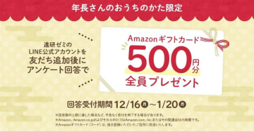 進研ゼミLINE公式アンケートキャンペーン - Amazonギフトカード500円分プレゼント