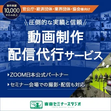 官公庁・団体向け 動画制作・配信代行サービス
