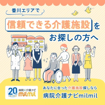 香川エリアの信頼できる介護施設探しを支援する病院介護ナビmilmil