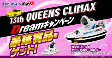 13th QUEENS CLIMAX Dreamキャンペーン - 豪華賞品プレゼント