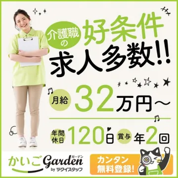 介護職の好条件求人多数！かいごGarden