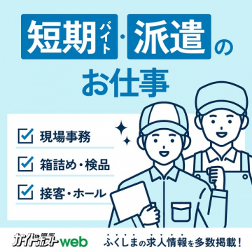 ふくしまの短期バイト・派遣求人情報サイト「ガイドポストweb」