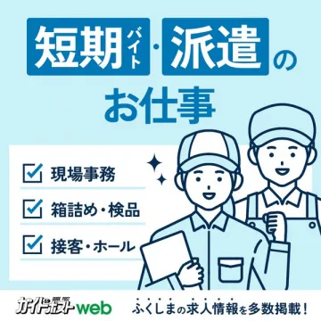 ふくしまの短期バイト・派遣求人情報サイト「ガイドポストweb」