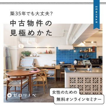 ゼロリノベ：築35年でも大丈夫？中古物件見極め無料セミナー