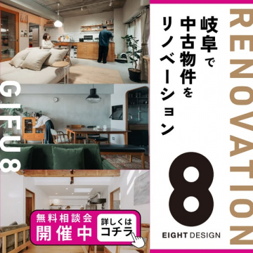 岐阜で中古物件をリノベーション Eight Design