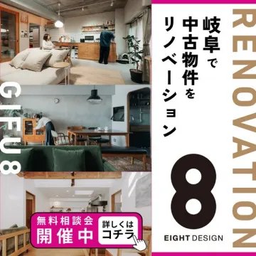 岐阜で中古物件をリノベーション Eight Design