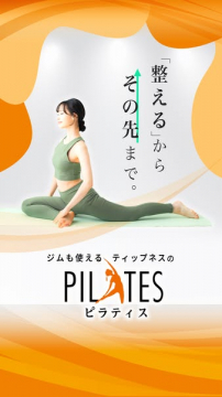 ティップネスのピラティスで体と心を整える