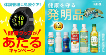 健康を守る発明品キャンペーン - プラズマ乳酸菌配合飲料＆健康グッズプレゼント