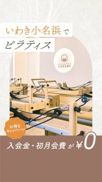 いわき小名浜のピラティススタジオ入会キャンペーン