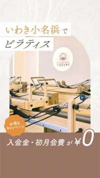 いわき小名浜のピラティススタジオ入会キャンペーン