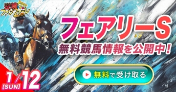 フェアリーS 無料競馬情報公開中！